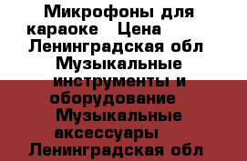 Микрофоны для караоке › Цена ­ 500 - Ленинградская обл. Музыкальные инструменты и оборудование » Музыкальные аксессуары   . Ленинградская обл.